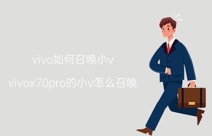 vivo如何召唤小v vivox70pro的小v怎么召唤？